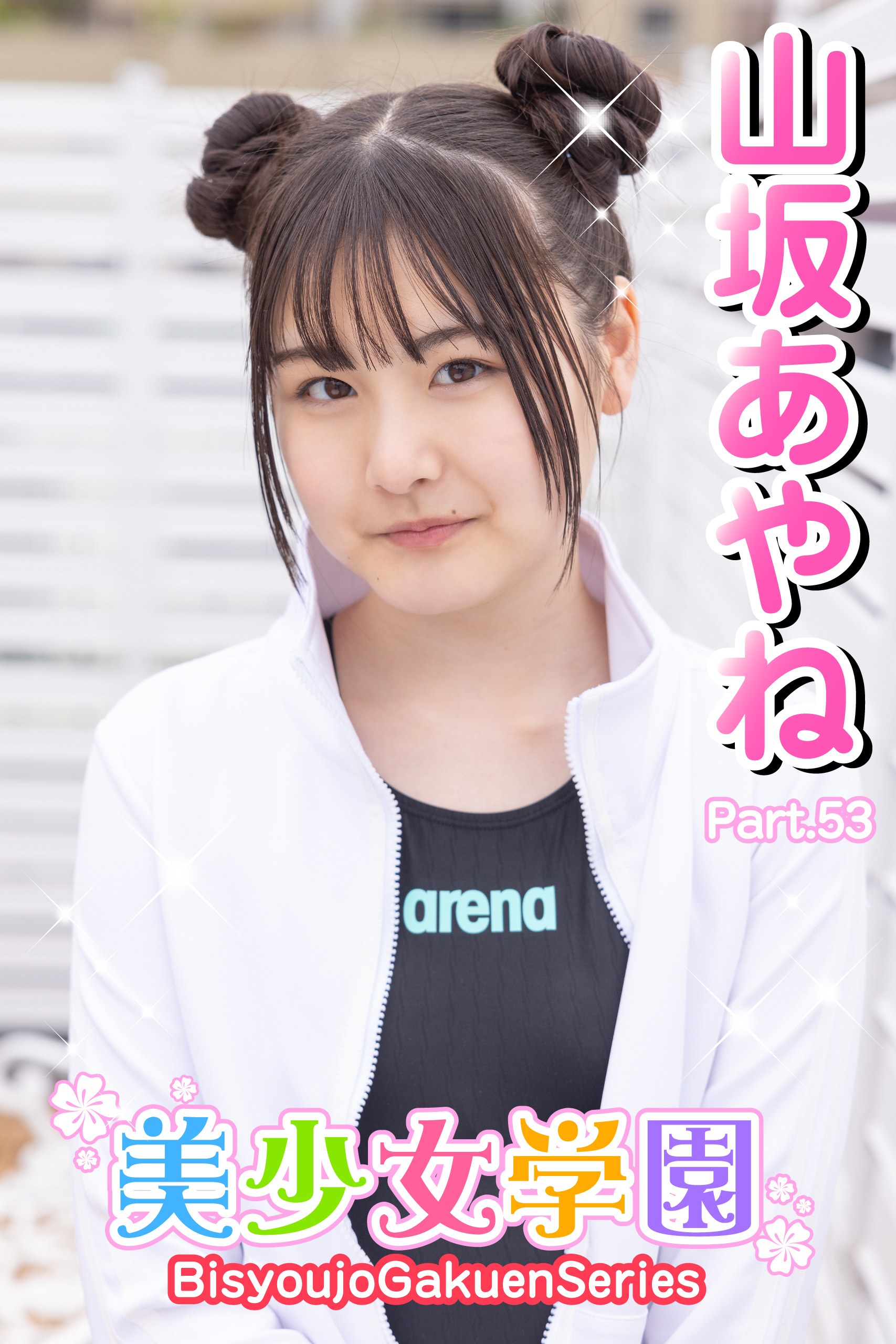 美少女学園　山坂あやね　Part.53