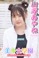 美少女学園 山坂あやね Part.53