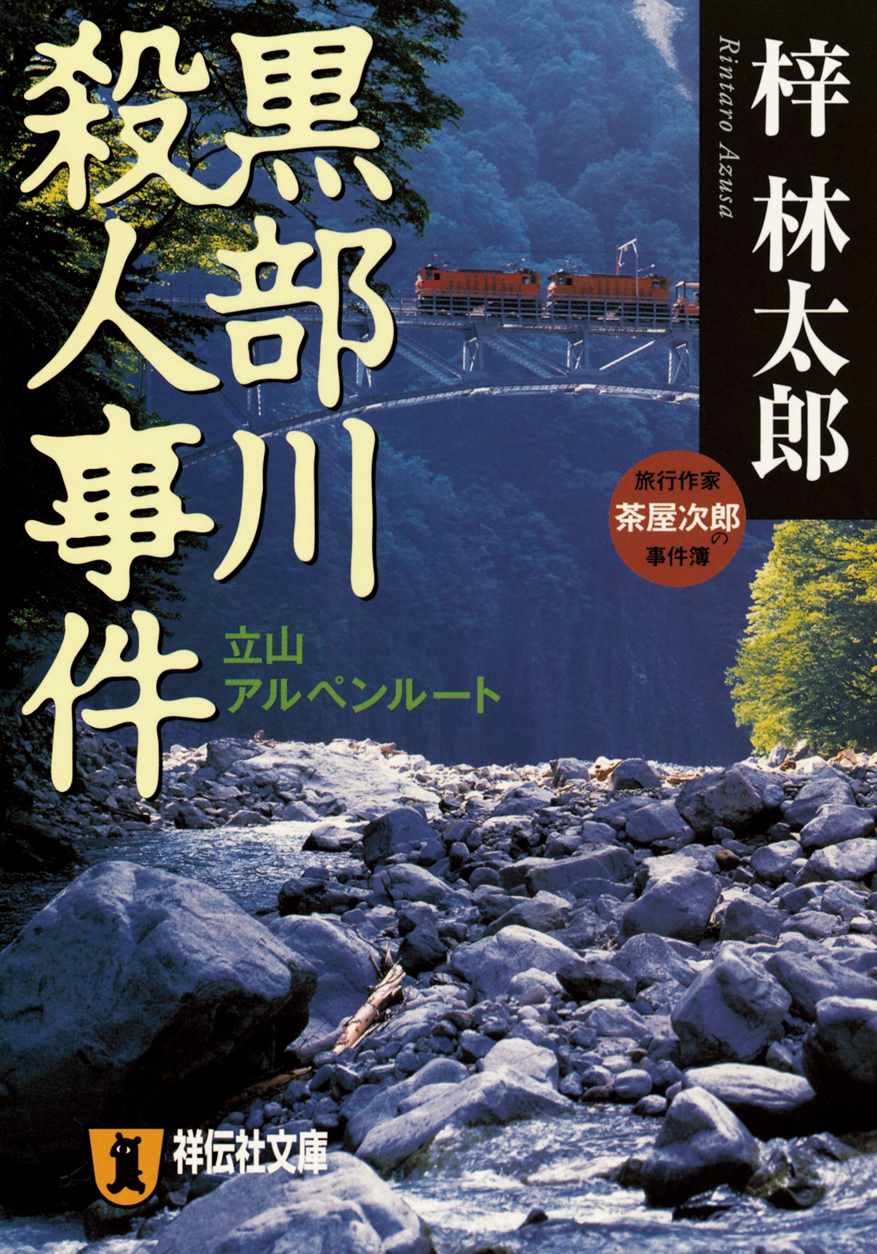 黒部川殺人事件　旅行作家・茶屋次郎の事件簿