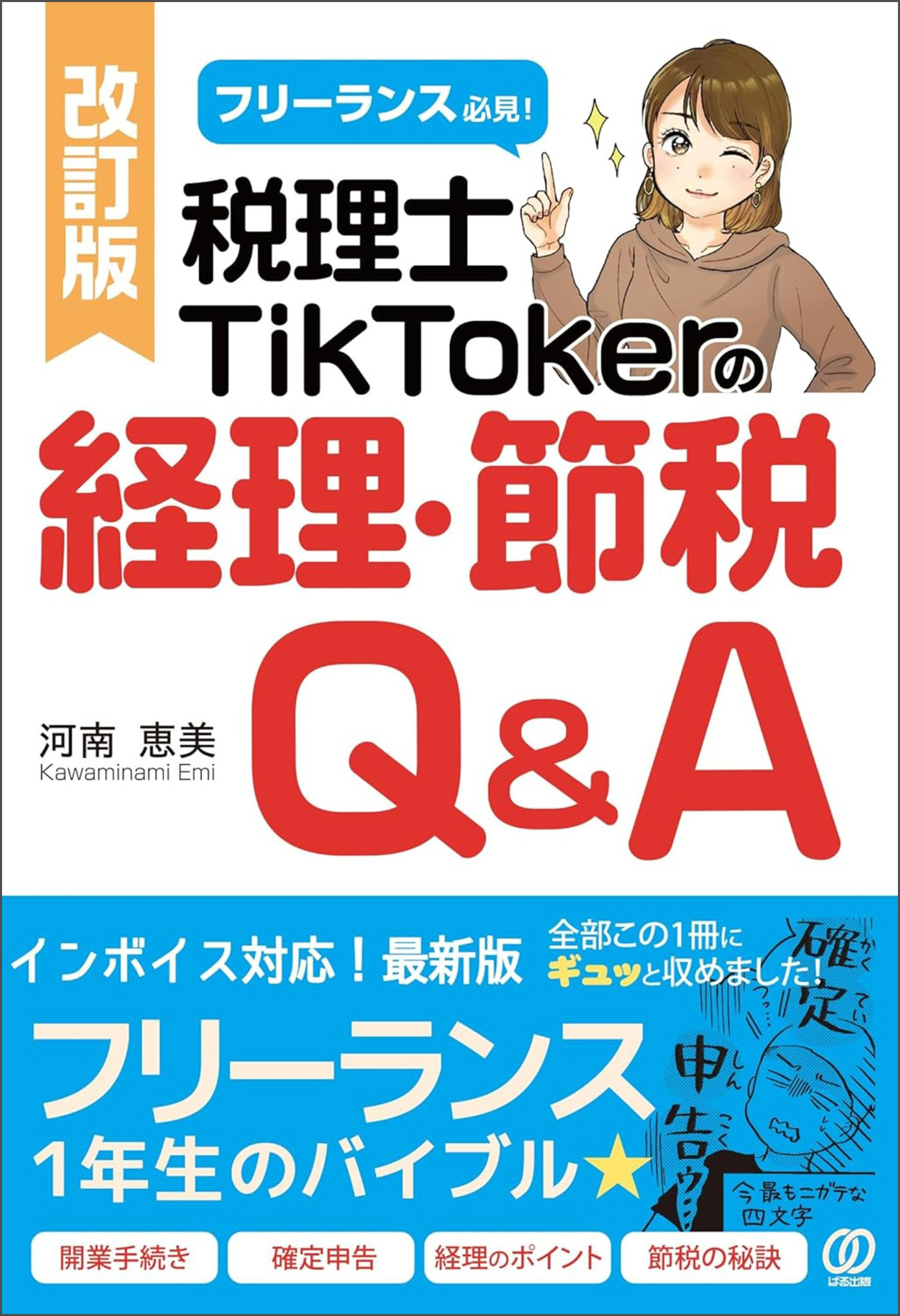 改訂版 フリーランス必見!税理士TikTokerの経理・節税Q&A