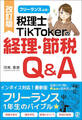 改訂版 フリーランス必見!税理士TikTokerの経理・節税Q&A