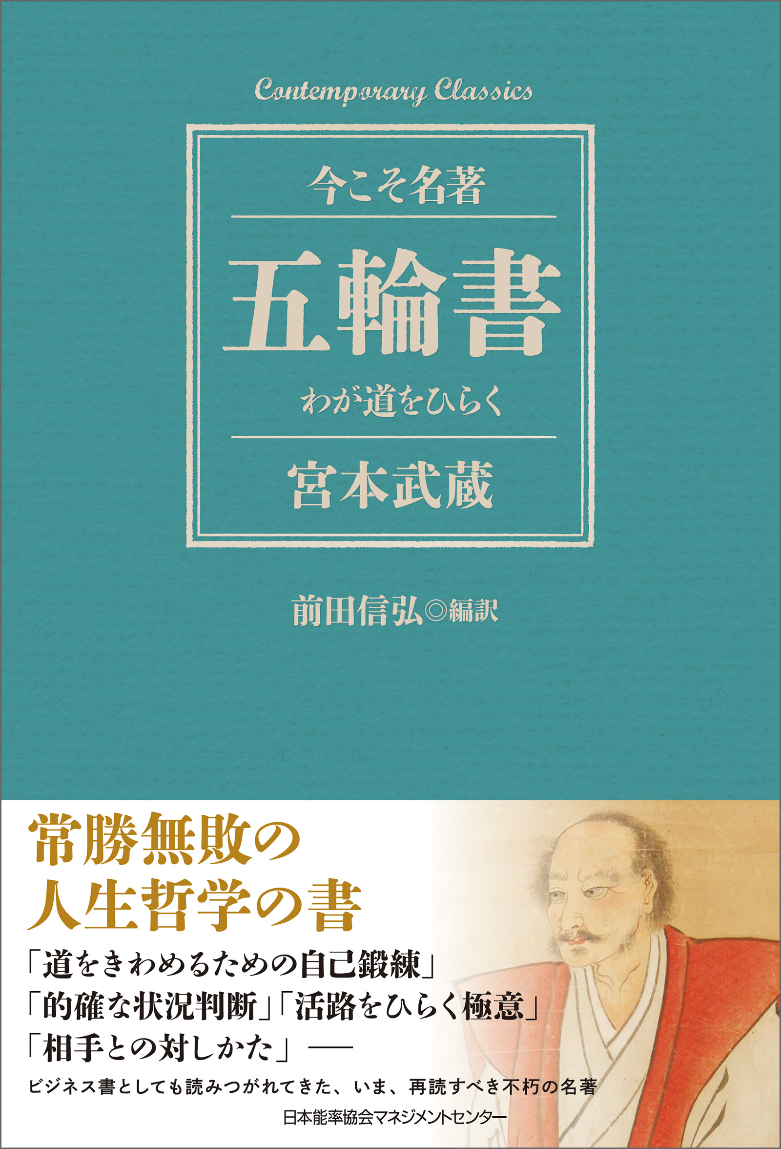五輪書　わが道をひらく