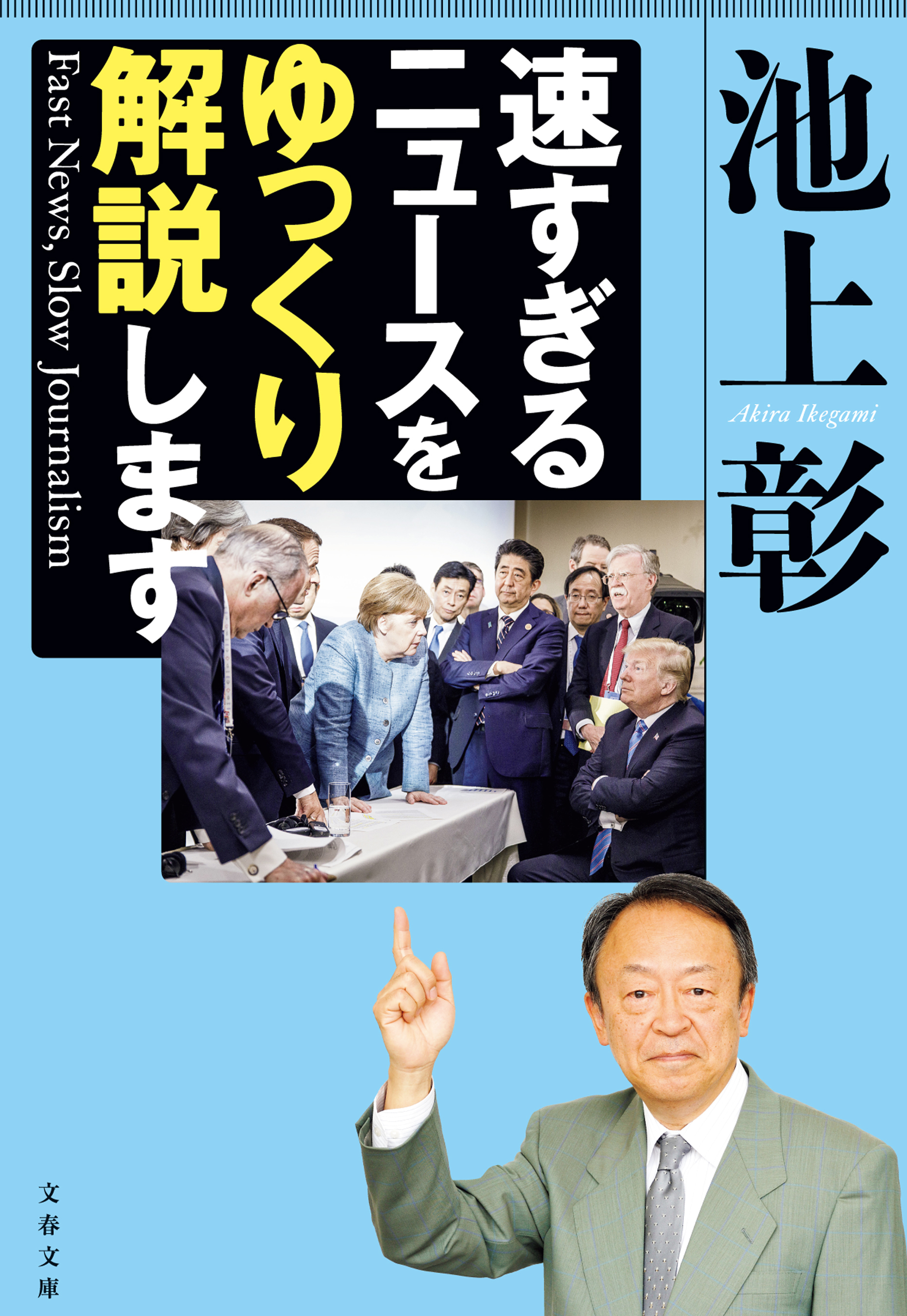 速すぎるニュースをゆっくり解説します　Fast News，Slow Journalism