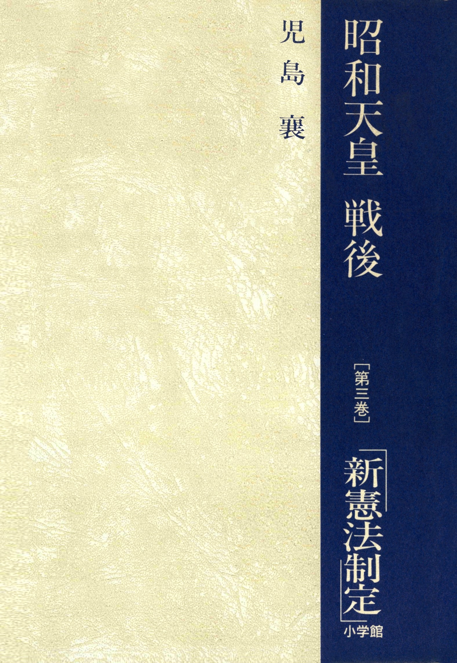 昭和天皇・戦後