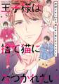 王子様は捨て猫になつかれたい 【電子限定おまけ付き】