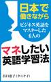 日本で働きながらビジネス英語をマスターした6人のマネしたい英語学習法