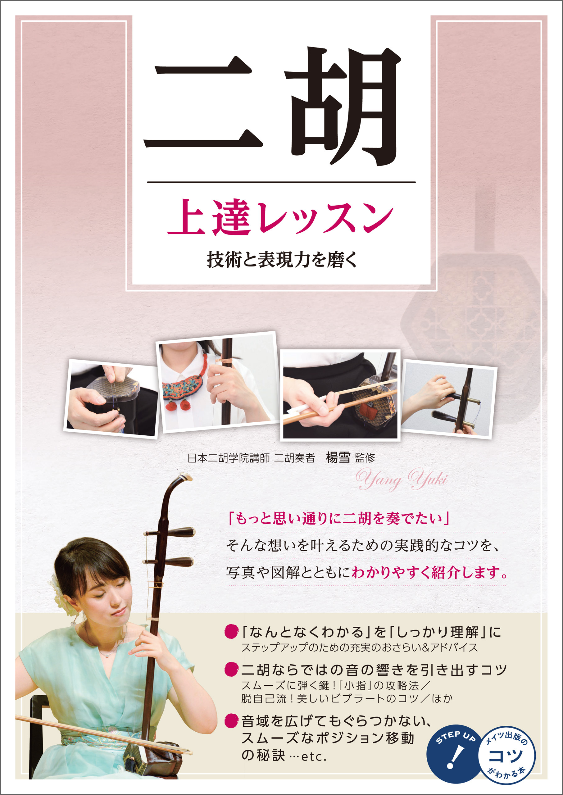 二胡　上達レッスン　技術と表現力を磨く