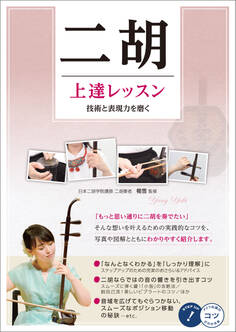 二胡 上達レッスン 技術と表現力を磨く