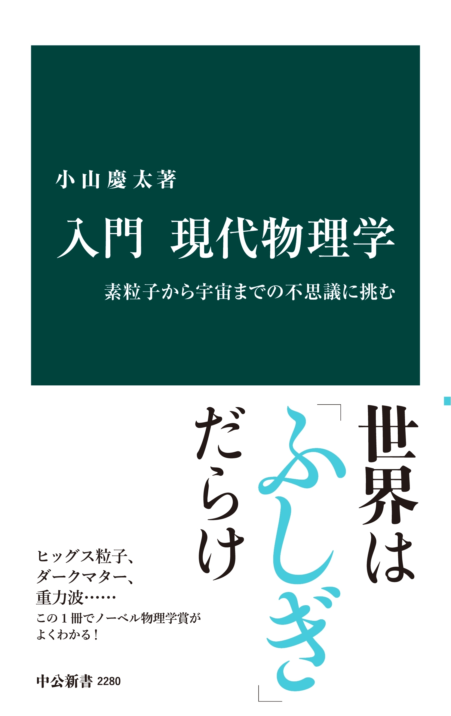入門 現代物理学　素粒子から宇宙までの不思議に挑む
