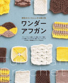 織物みたいなふしぎな編み物 ワンダーアフガン