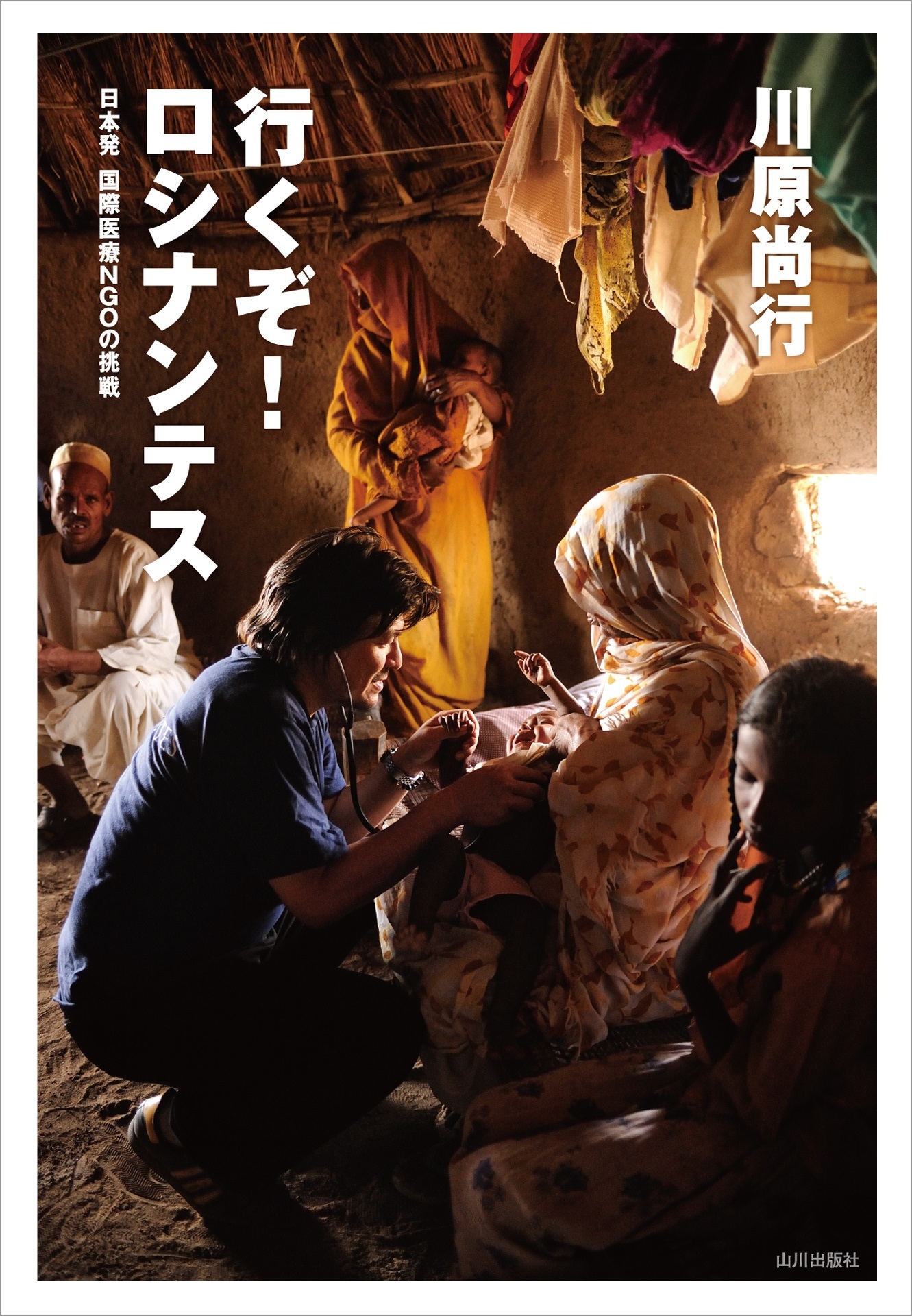 行くぞ！ロシナンテス