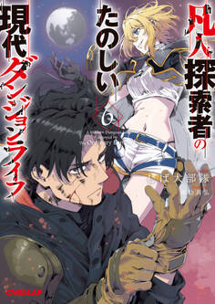 凡人探索者のたのしい現代ダンジョンライフ