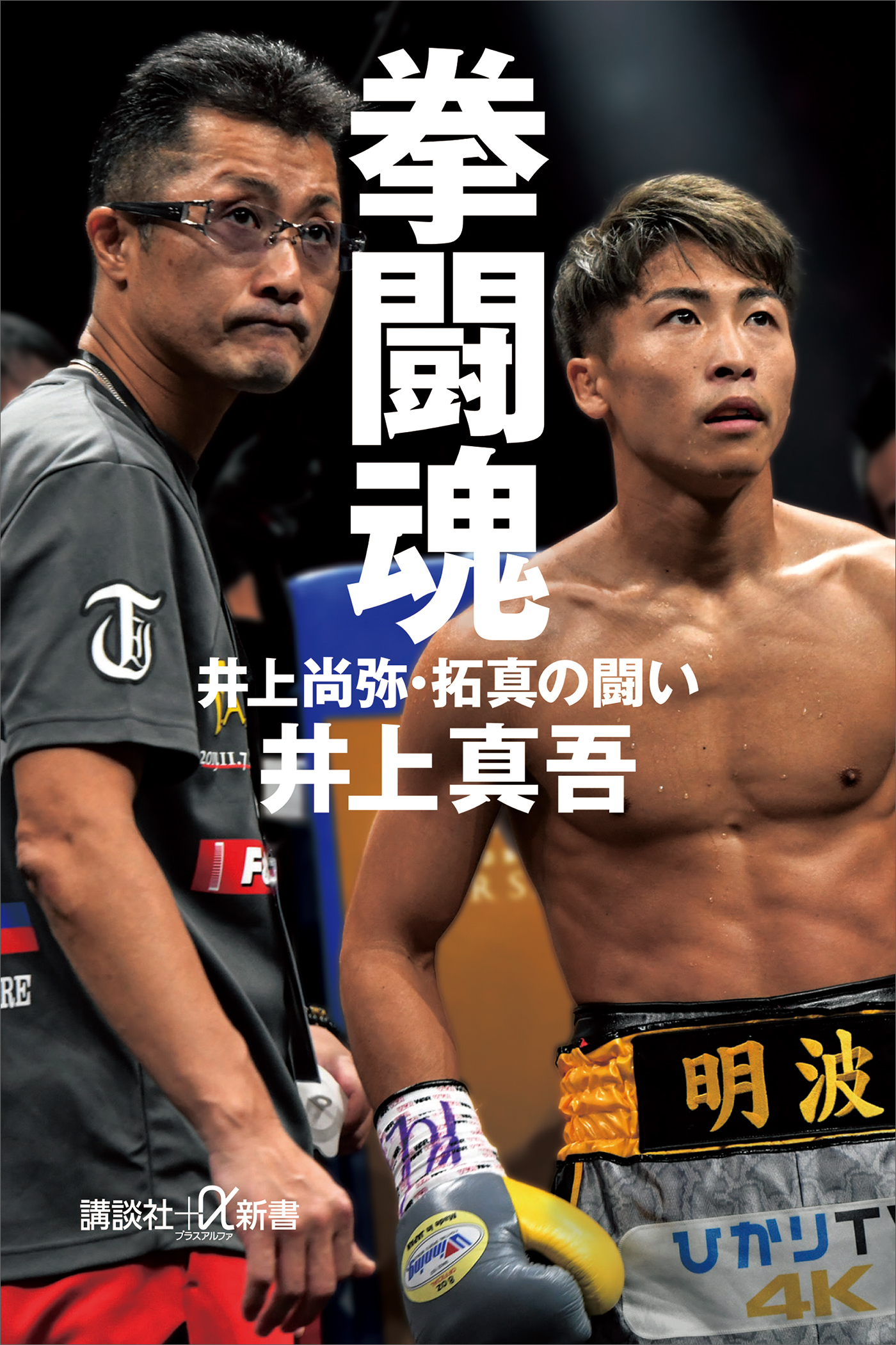 拳闘魂　井上尚弥・拓真の闘い