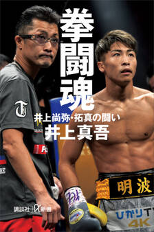 拳闘魂 井上尚弥・拓真の闘い