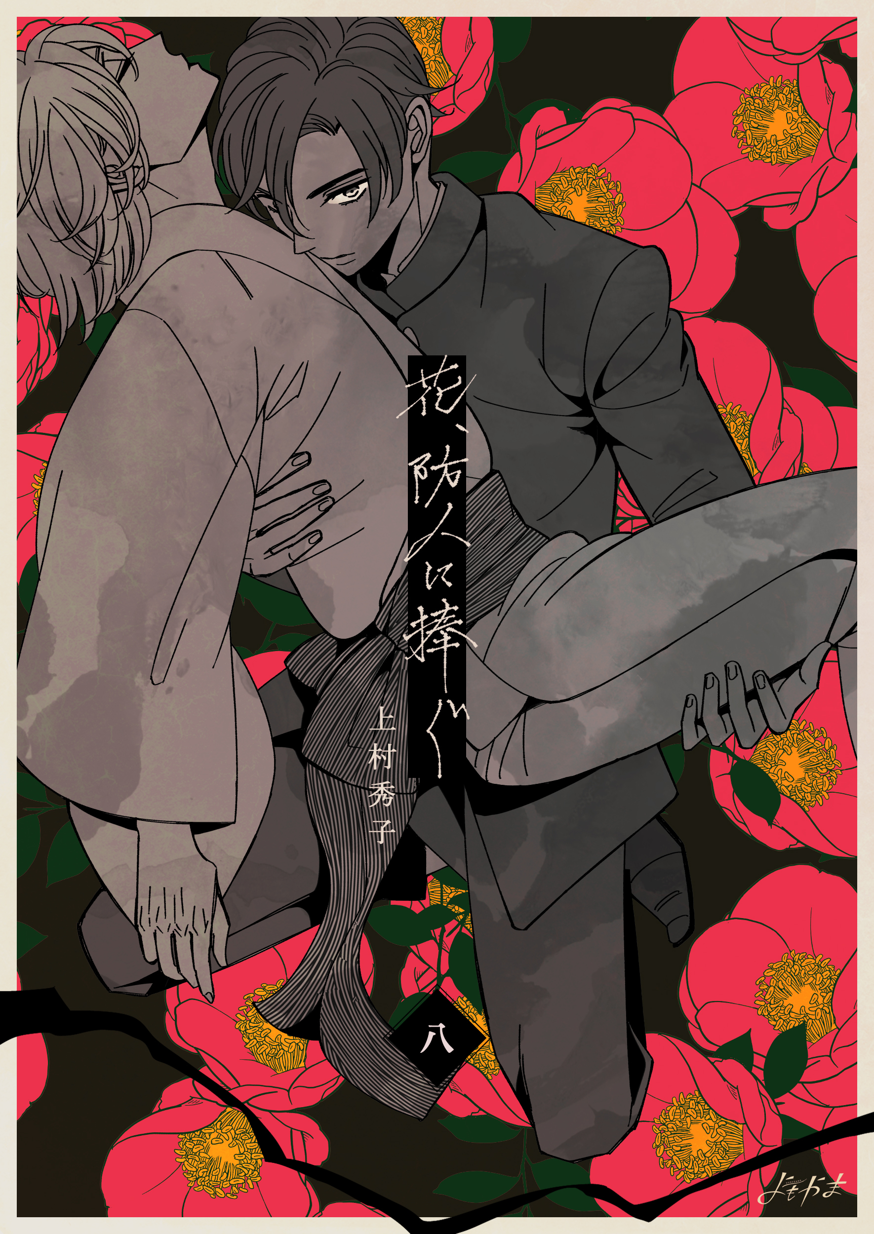 花、防人に捧ぐ