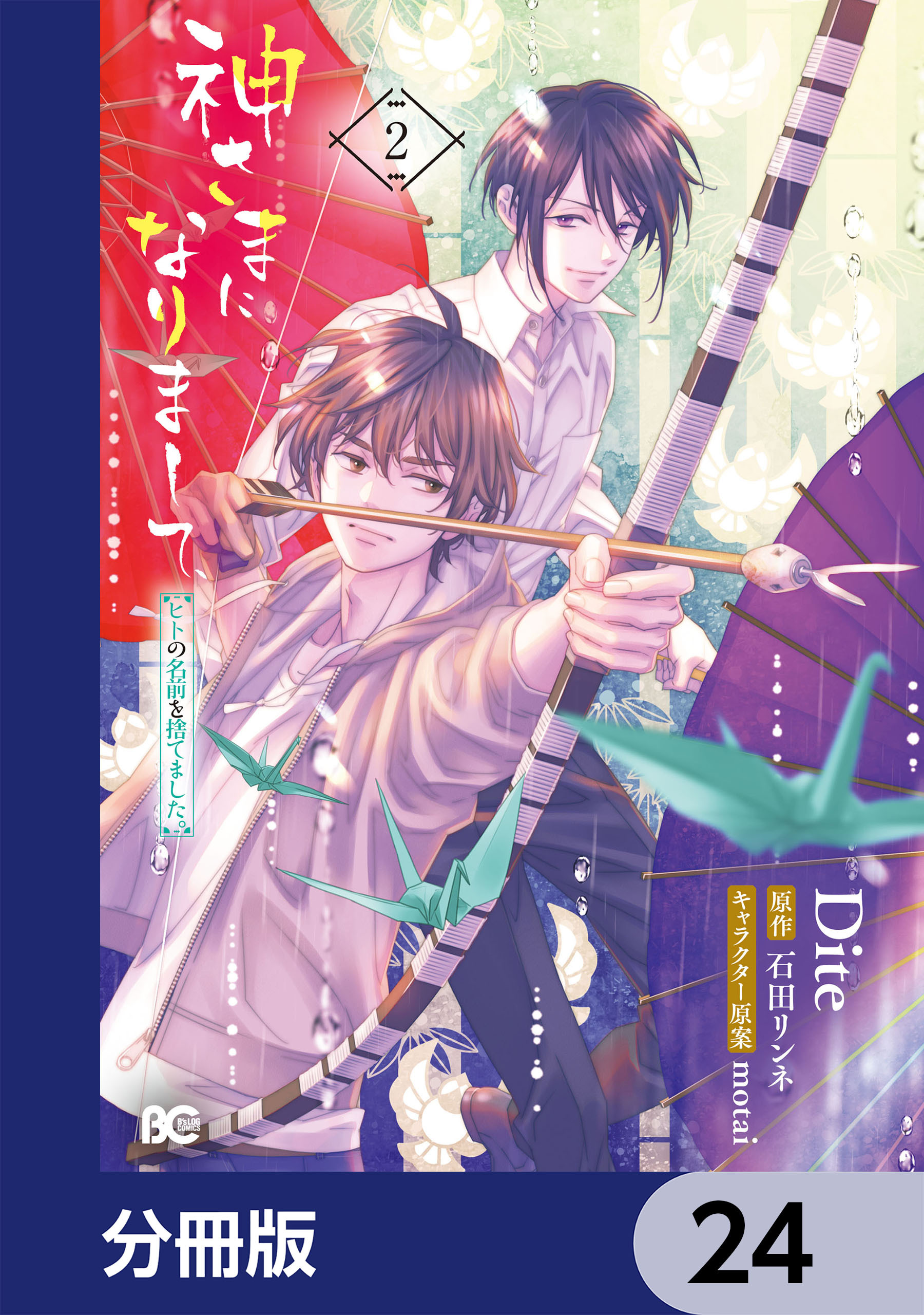 神さまになりまして、ヒトの名前を捨てました。【分冊版】　24