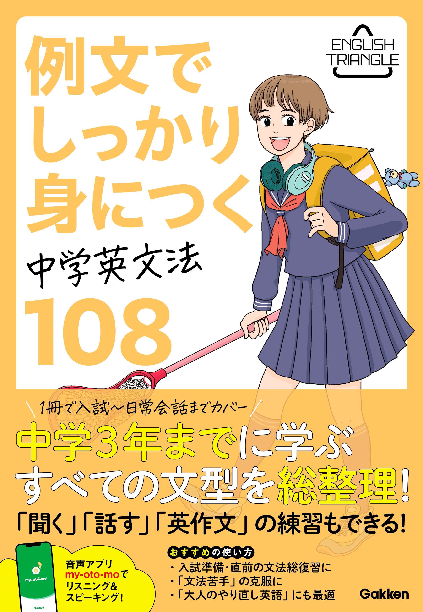 ENGLISH TRIANGLE 例文でしっかり身につく 中学英文法108