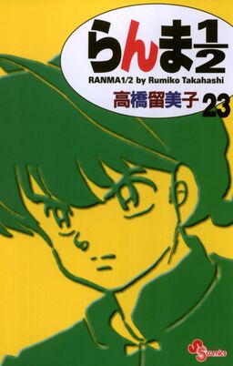 らんま１ ２ 新装版 23 Amebaマンガ 旧 読書のお時間です