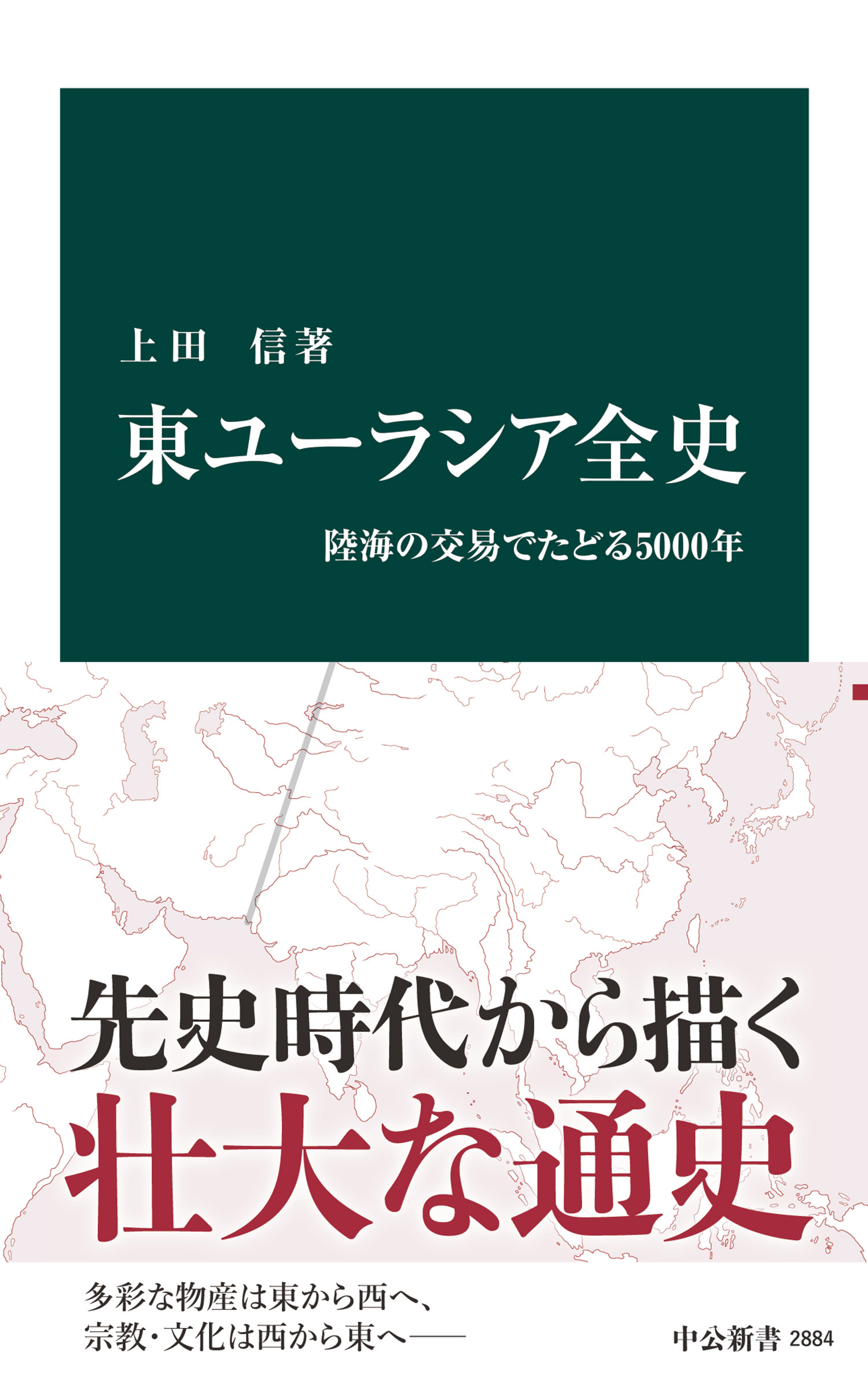 東ユーラシア全史　陸海の交易でたどる5000年