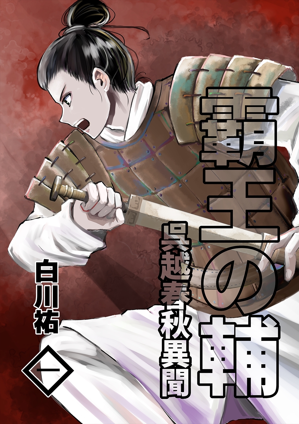 霸王の輔　呉越春秋異聞