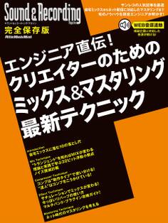サウンド&レコーディング・マガジン エンジニア直伝!クリエイターのためのミックス&マスタリング最新テクニック