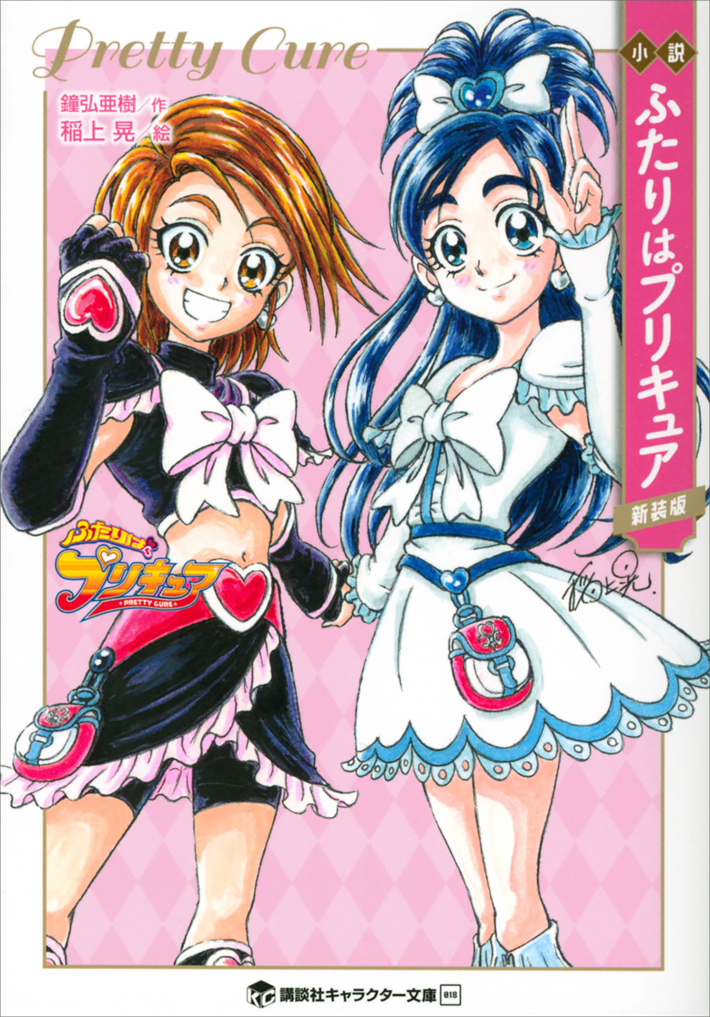 小説プリキュア1巻|鐘弘亜樹,東堂いづみ,稲上晃|人気マンガを毎日無料