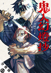 鬼人幻燈抄(コミック) 分冊版 ： 57