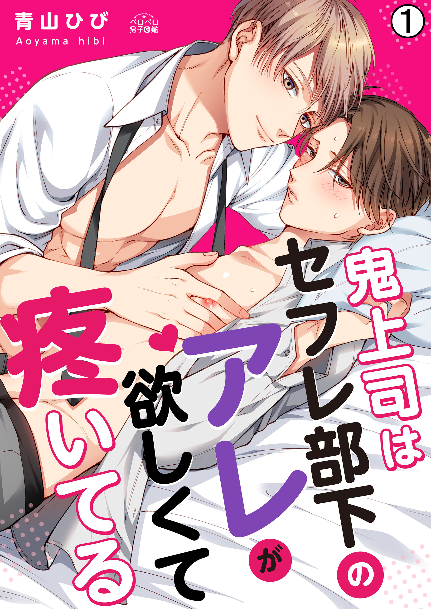 鬼上司はセフレ部下のアレが欲しくて疼いてる(1)