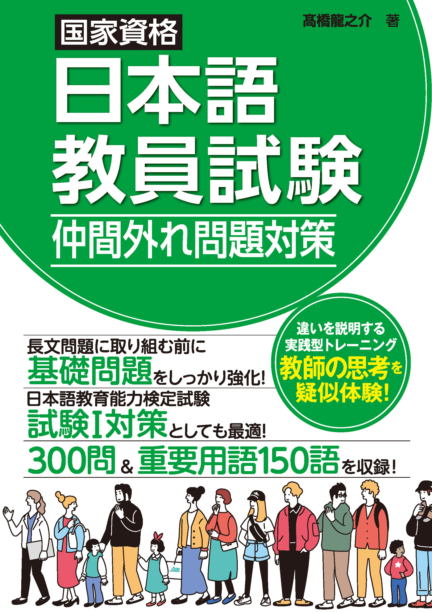 国家資格日本語教員試験　仲間外れ問題対策