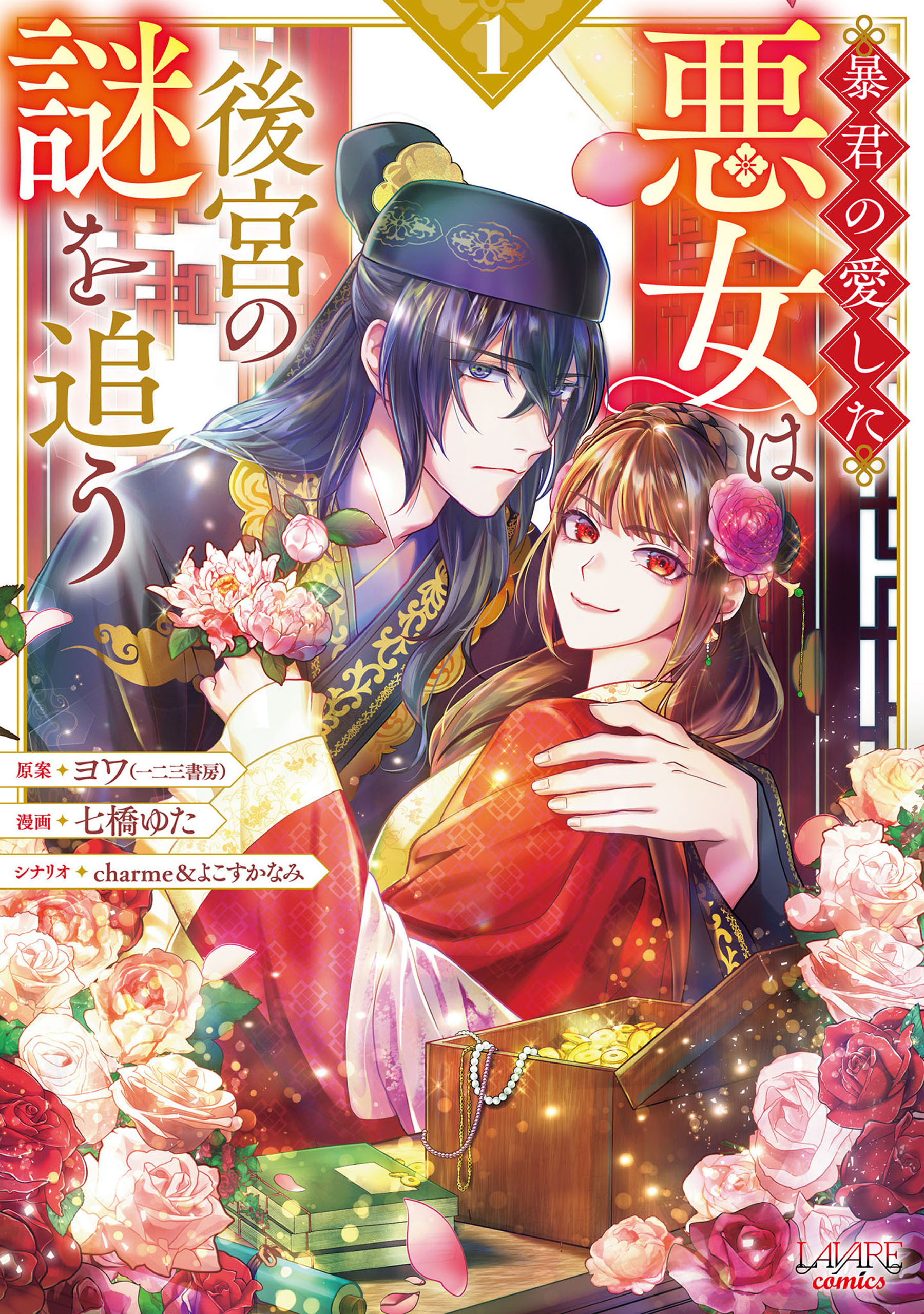 暴君の愛した悪女は後宮の謎を追う