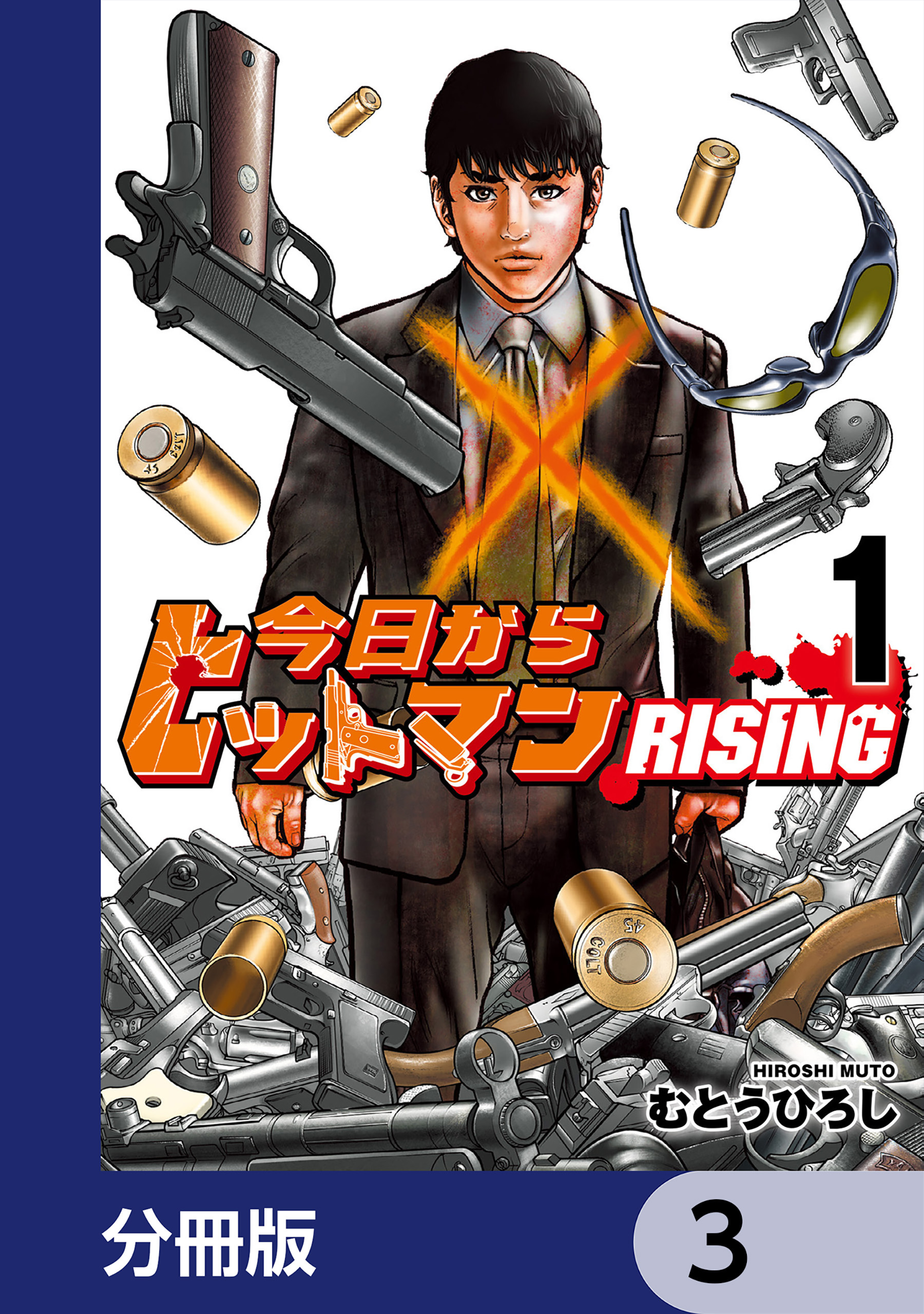 今日からヒットマン RISING【分冊版】　3