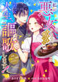 私が悪女らしいので、食堂を開いて第二の人生、謳歌します!~なお、求婚はご遠慮ください!~