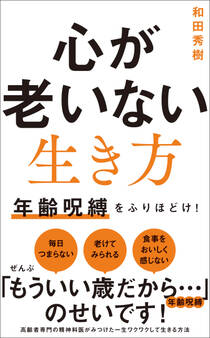 心が老いない生き方 - 年齢呪縛をふりほどけ! -