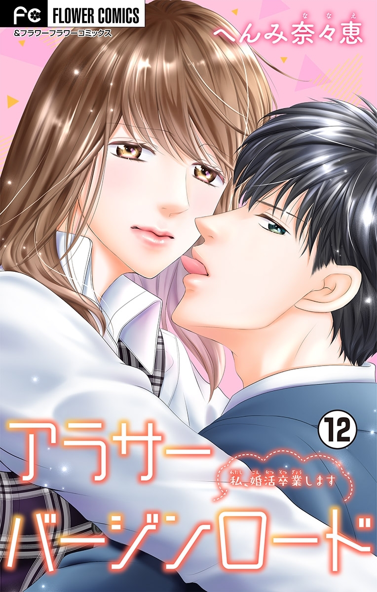 アラサーバージンロード【マイクロ】 12