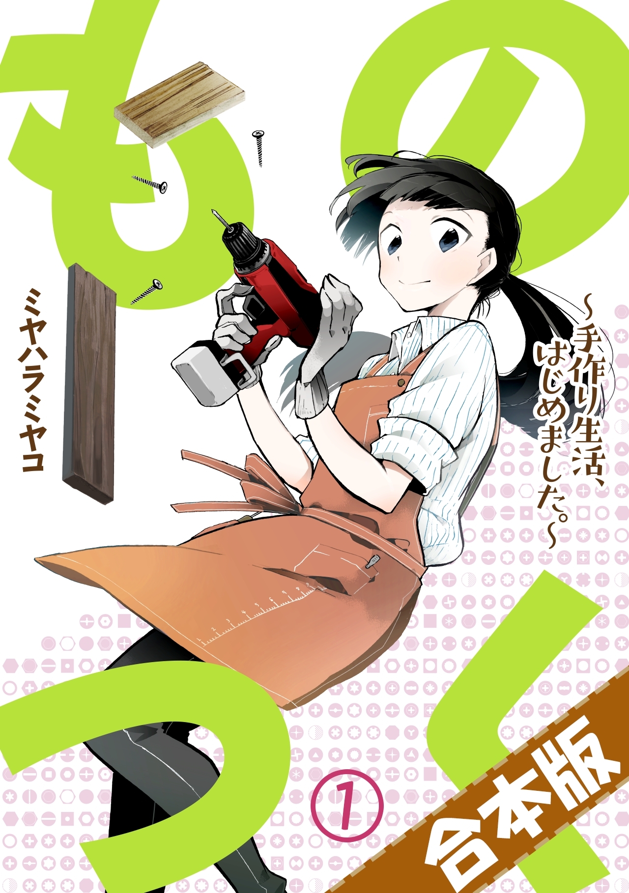 ものつく～手作り生活、はじめました。～【合本版】(1)