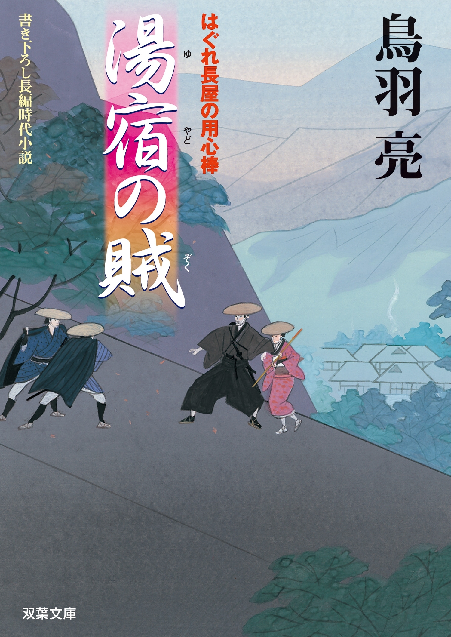 はぐれ長屋の用心棒 ： 8　湯宿の賊
