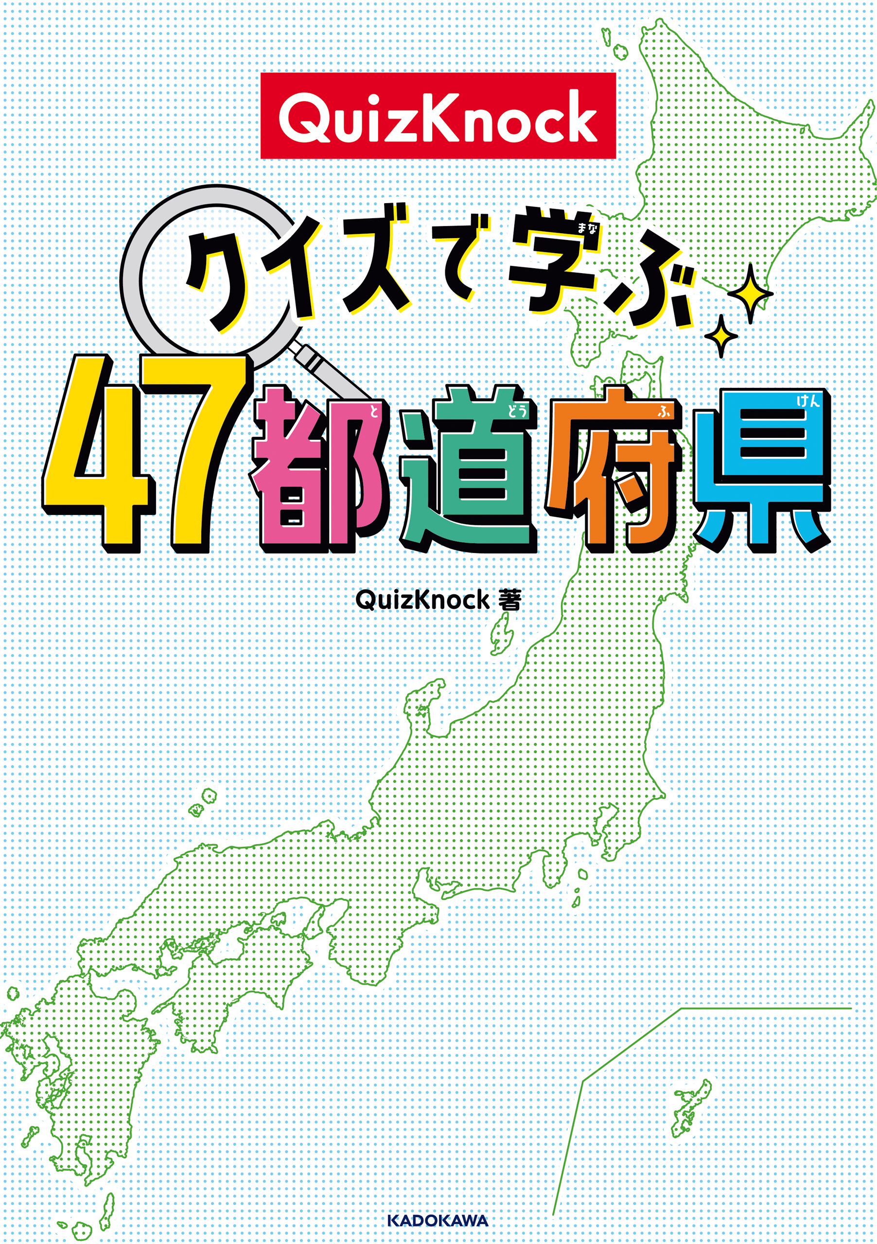 QuizKnock クイズで学ぶ47都道府県