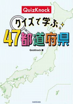 QuizKnock クイズで学ぶ47都道府県