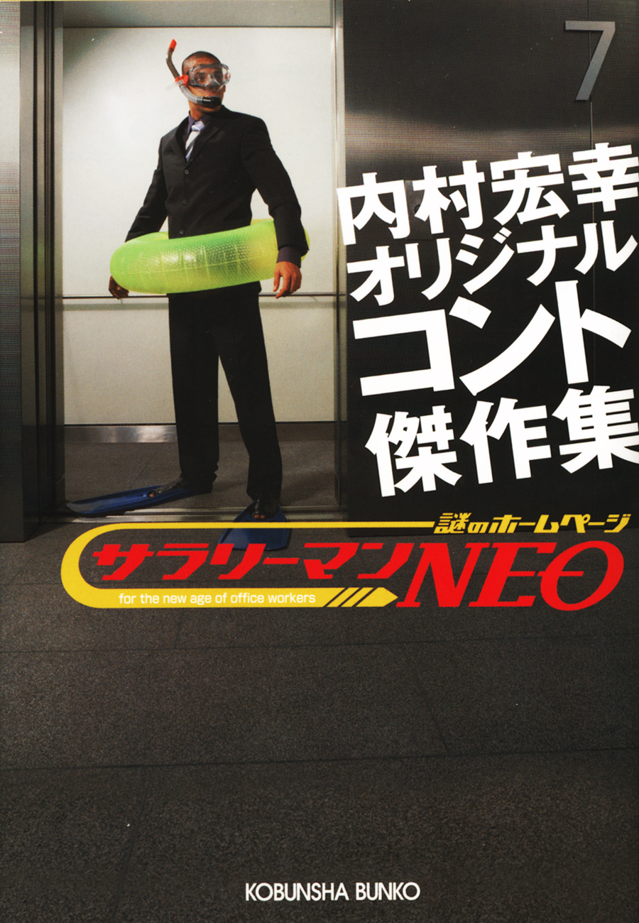 サラリーマンＮＥＯ　内村宏幸オリジナルコント傑作集