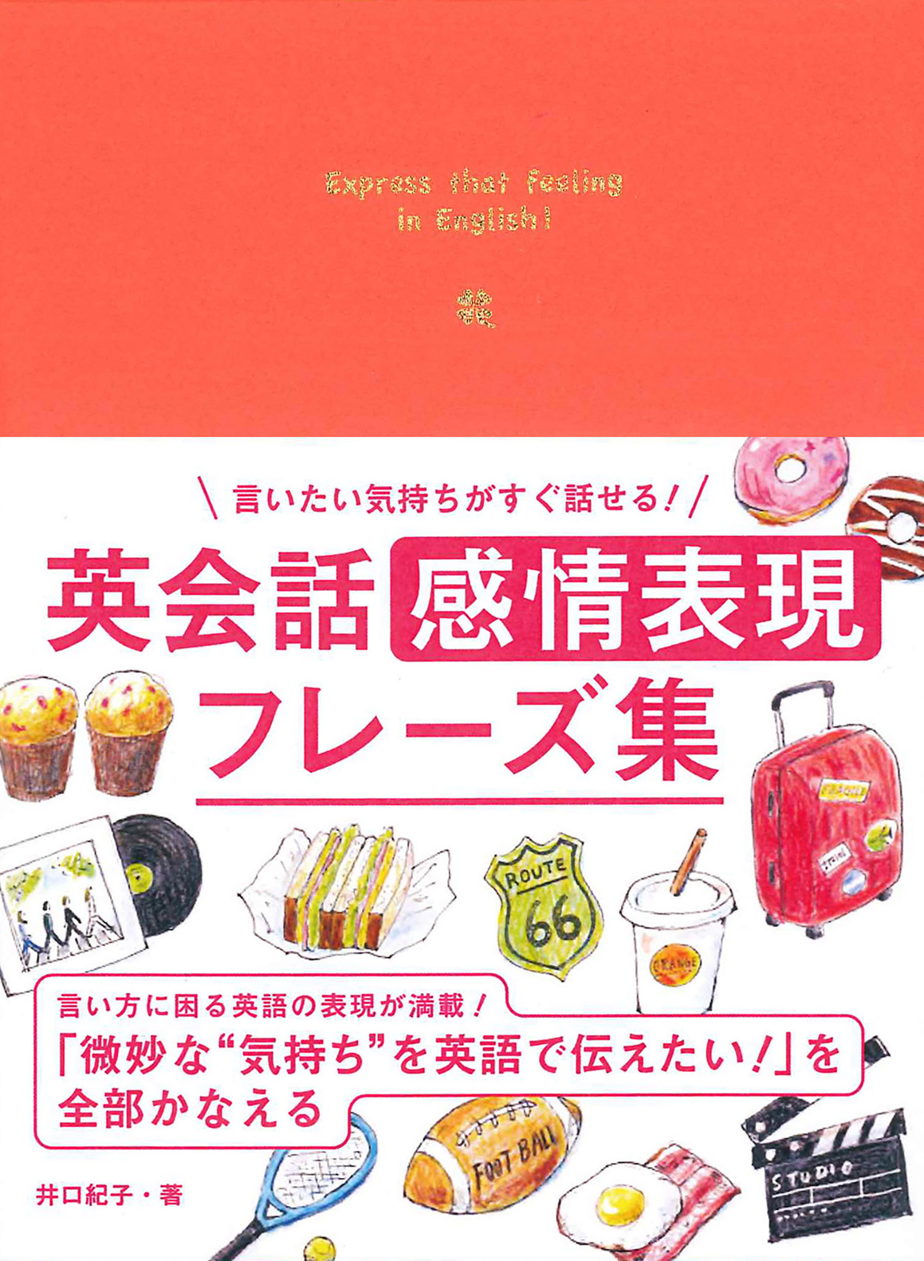 言いたい気持ちがすぐ話せる！ 英会話　感情表現フレーズ集