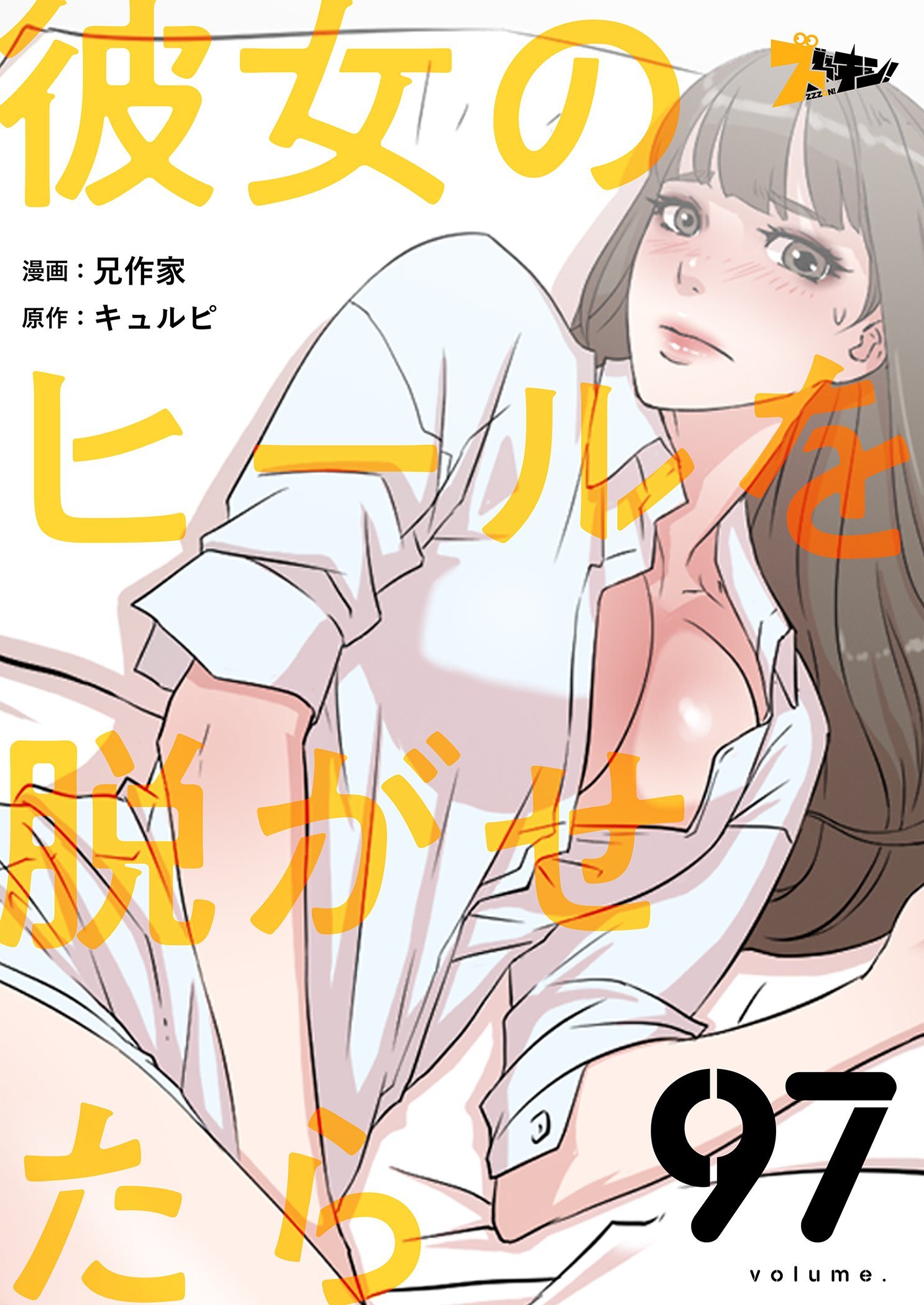 彼女のヒールを脱がせたら 97