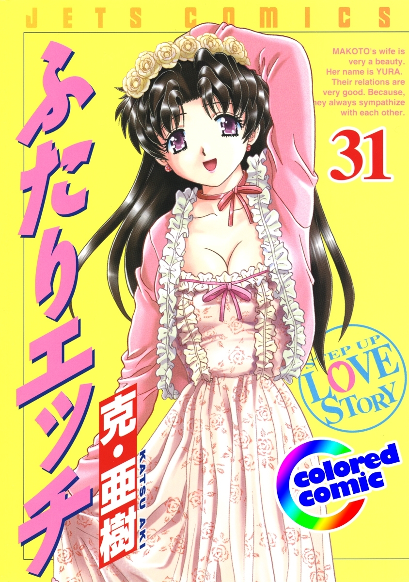 ［カラー版］ふたりエッチ（31）