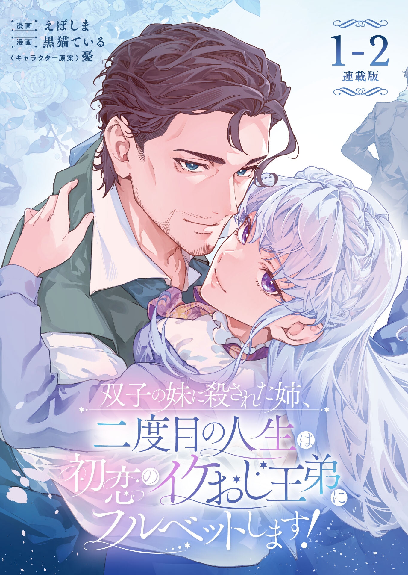 【期間限定　無料お試し版】双子の妹に殺された姉、二度目の人生は初恋のイケおじ王弟にフルベットします！ 連載版：1-2
