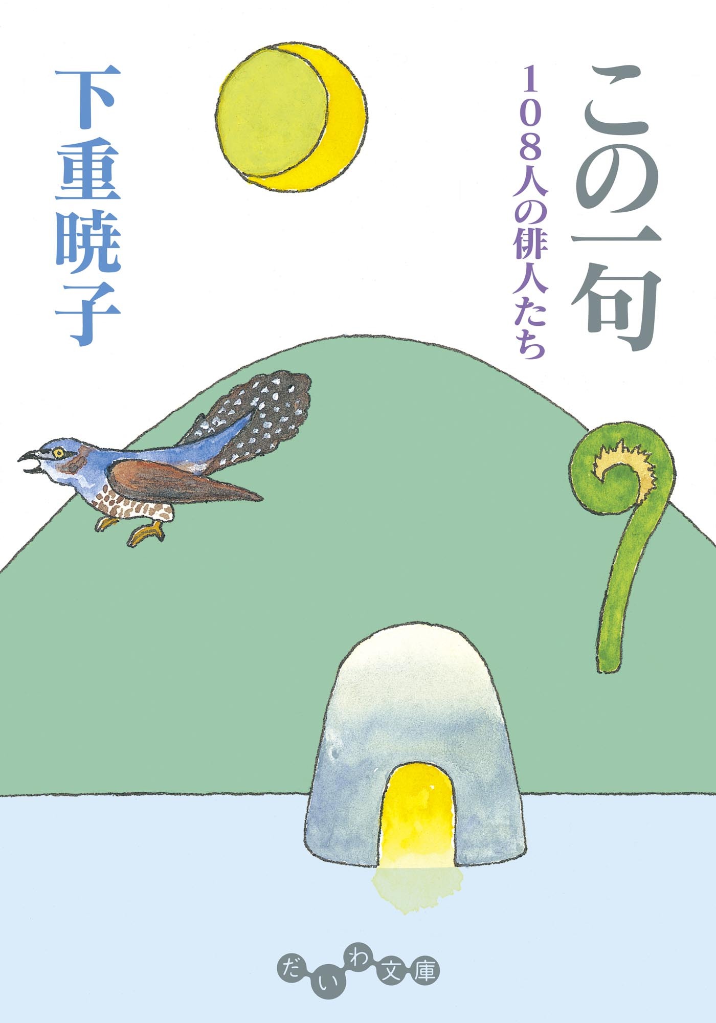 この一句～108人の俳人たち