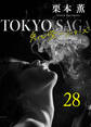 東京サーガ<矢代俊一シリーズ>外伝28 夜のタンゴ(1)
