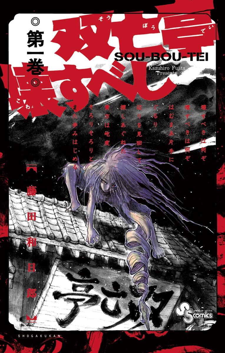 【期間限定　無料お試し版　閲覧期限2026年9月17日】双亡亭壊すべし　1