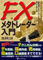 FXメタトレーダー入門