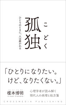 孤独 ひとりのときに、人は磨かれる