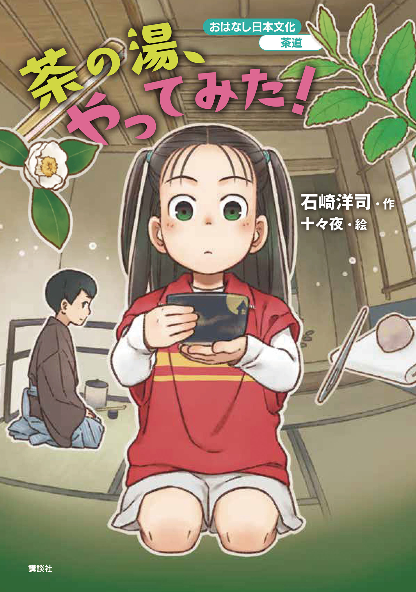 おはなし日本文化　茶道　茶の湯、やってみた！