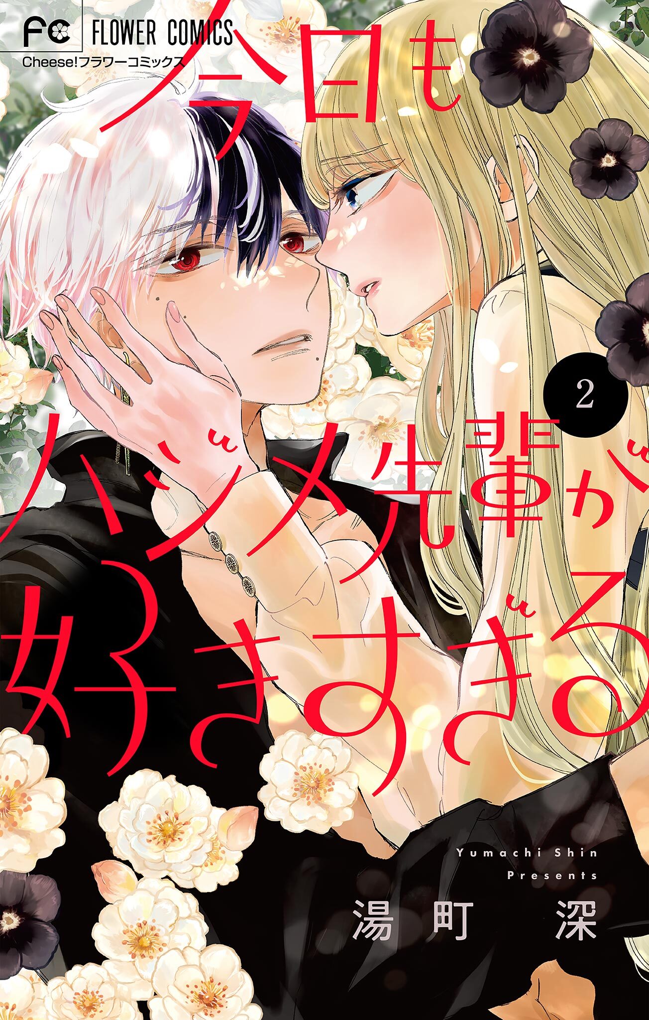 【期間限定　無料お試し版　閲覧期限2026年6月14日】今日もハジメ先輩が好きすぎる【マイクロ】 2
